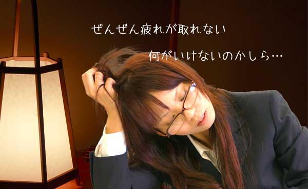 元気な人は絶対にやらない!余計に疲れが溜まるNG疲労回復方法6つ