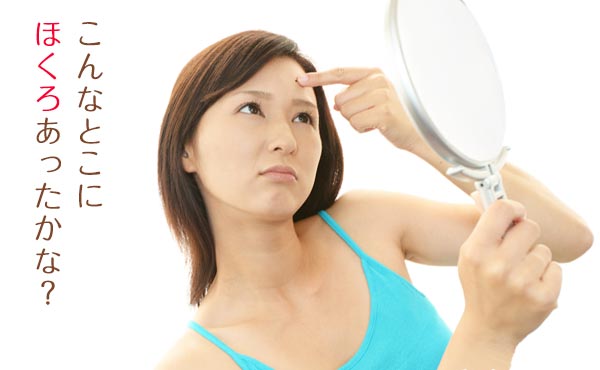 なぜか増えた!シミみたいな「ほくろ」を薄くする&つくらない方法!