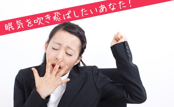 「仕事中に突然の眠気が…」睡魔に襲われて眠いときの対処法