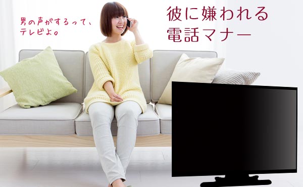 「いい感じ」から脈ナシに!好きな人との電話で嫌われるNG行動