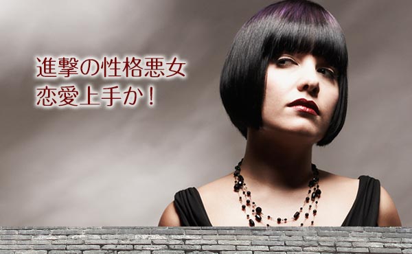 性格が悪い女はなぜモテる?性格ブスなのにモテる女の4つの特徴