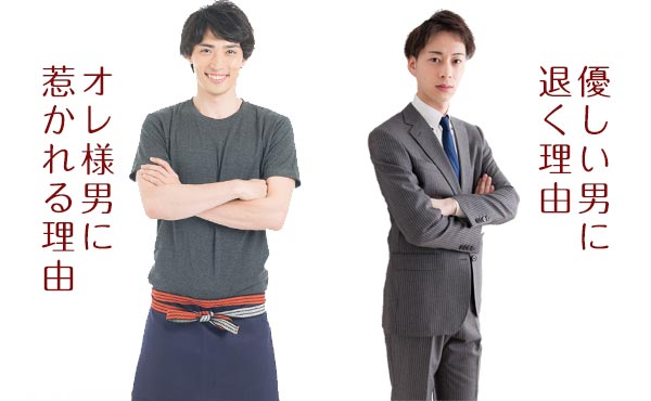 ただの優男とは違う・女性が惹かれる本物のオレ様の魅力