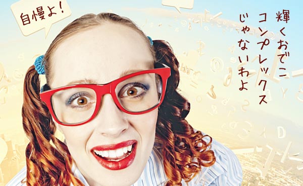 女性が抱える外見のコンプレックス!意外とオトコは気にしていない