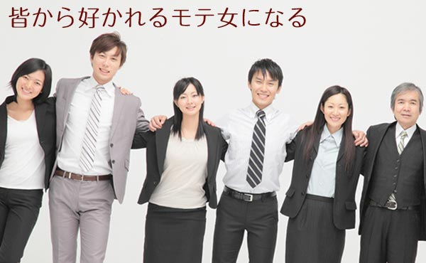 好かれる人の特徴・皆のハートを掴む女性はやっぱり違う