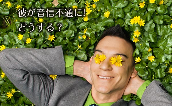 どこ行った?彼氏が音信不通に…「女?」不安なときの対処法!