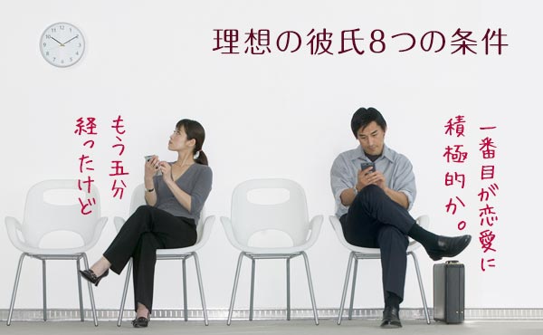 理想の彼氏・付き合いたい好きなタイプの男性は?