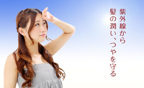 髪ツヤツヤ!傷みを防ぐ紫外線対策ヘアケア