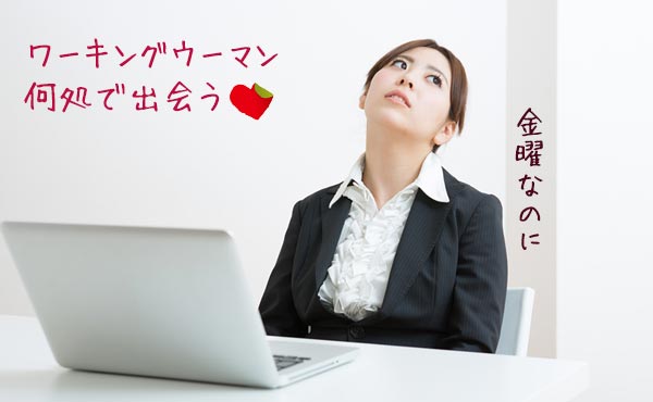 【社会人女性の恋愛事情】出会いを引き寄せる4つの習慣