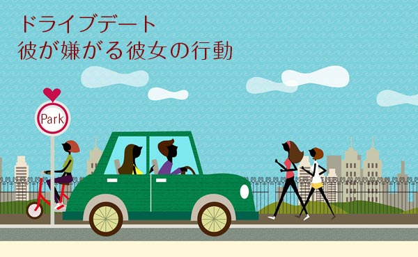 【彼氏との初デート!】ドライブ中にやってはいけない注意点4つ