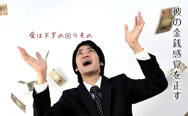 金遣いが荒い…!彼氏のゆがんだ金銭感覚を直しちゃう6つの方法
