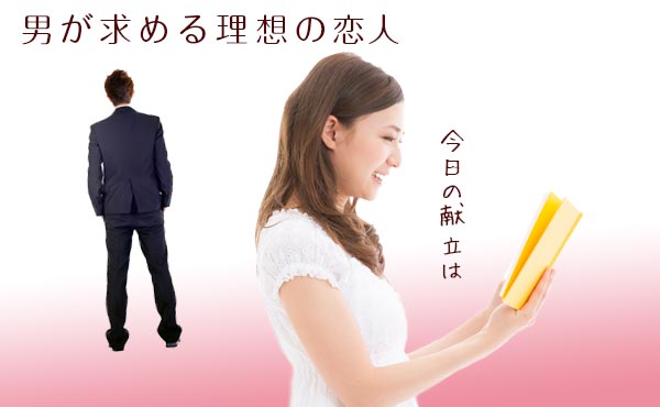 理想の恋人”彼女”にしたい女!男が求める5つのタイプ!