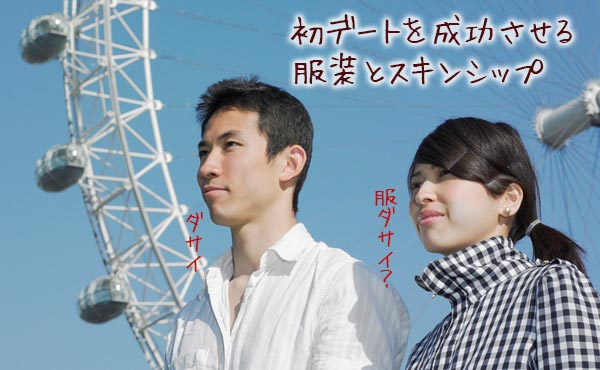 初デートでスキンシップに挑戦・彼にドキッを与える方法
