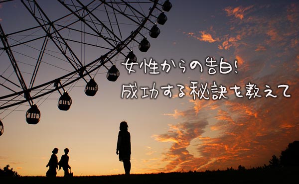 【女性からの告白の仕方】彼に想いが伝わる告白成功アプローチ