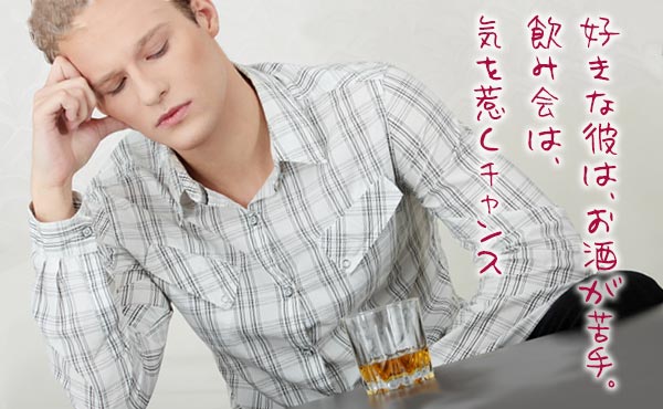 【お酒が苦手な好きな人と飲み会】彼を落とす5つの気づかい術