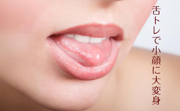 舌トレで「キュッ」と小顔に大変身する方法【口臭&イビキも解消】