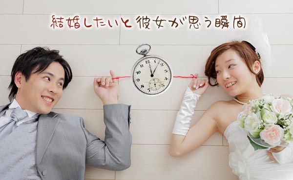 彼氏と結婚したいと思う瞬間