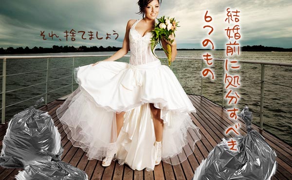 結婚前にしておくこと!甘い新婚生活がヒビ割れる6つのモノ即処分!