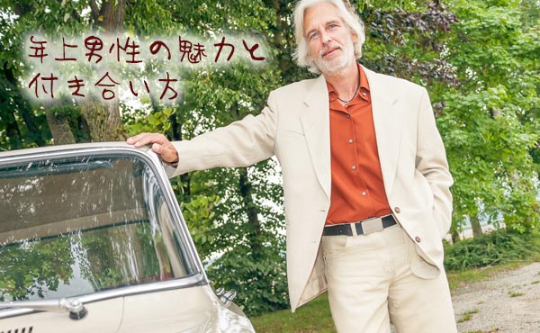 年上男性に魅力を感じること&年齢差カップル仲良しの秘訣