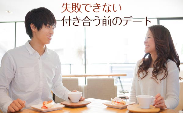 付き合う前のデートだからこそ気を付けたい5つのこと!
