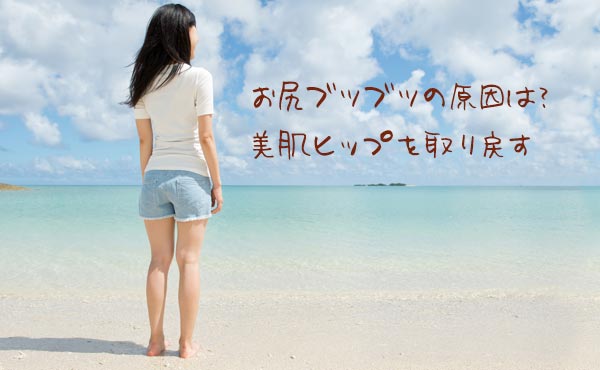 お尻ブツブツの原因・赤ちゃんヒップを取り戻す解消法