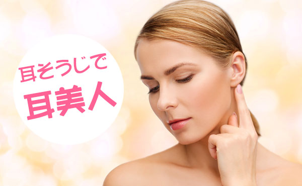 やりすぎ注意!耳そうじで耳美人になるための正しいケア方法