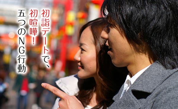 初詣デートで初ケンカなんて縁起悪い!大凶行動5つヤメれば大吉に!