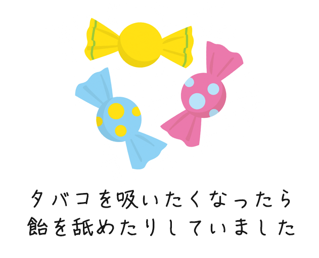 タバコを吸いたくなったら飴を舐めたりしていました
