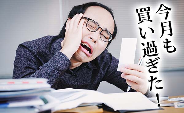 買い物依存症を克服する・今月もピンチなのにやめられない