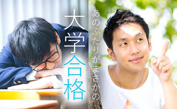 大学受験勉強法まとめ・タイプが違う合格者2人の成功事例