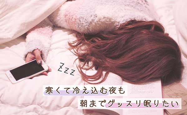 寒くて寝れない・冷え込む夜もぐっすりと朝まで眠る方法