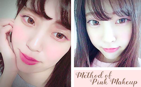 ピンクメイクの方法・簡単なのに可愛さ溢れる