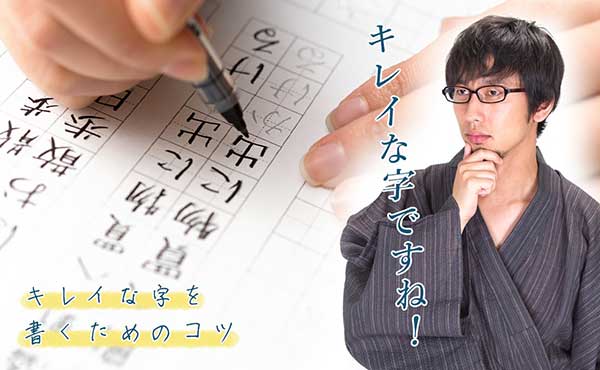 きれいな字を書くためのコツ