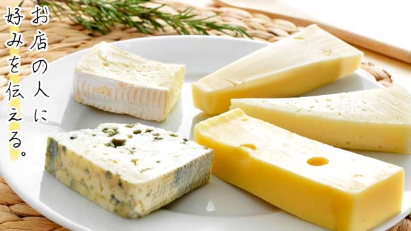 色々な種類のチーズ