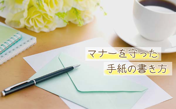 手紙のマナー・社会人なら知っておきたい基本のお作法