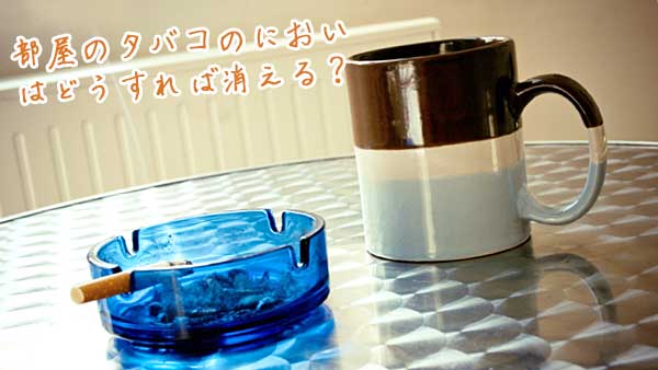 灰皿とコーヒーカップ