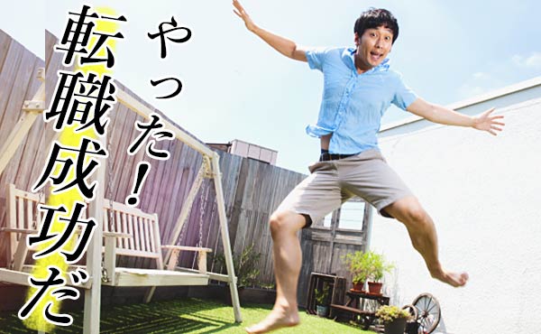 転職に成功した人は自分が求めていることが明確だった!