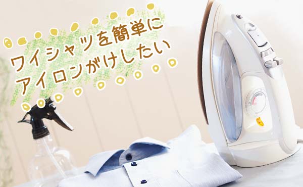 ワイシャツのアイロンがけが簡単になるコツを掴もう!
