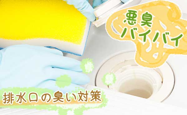 排水口の臭い対策・水のチョイ足しと掃除で悪臭バイバイ!