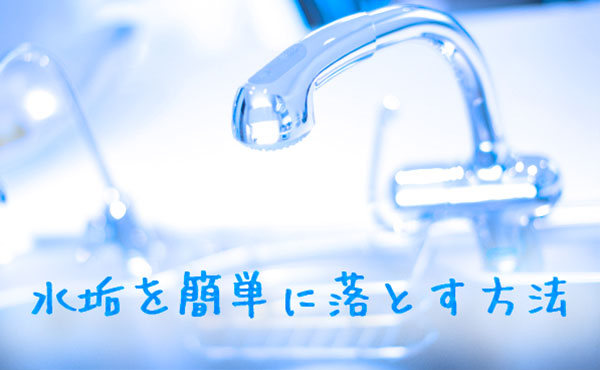 水垢の落とし方・面倒な汚れが簡単に落ちる方法はコレ!