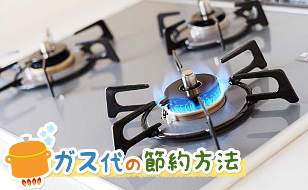 ガス代節約方法で賢く得する!少しの工夫で無駄をなくす