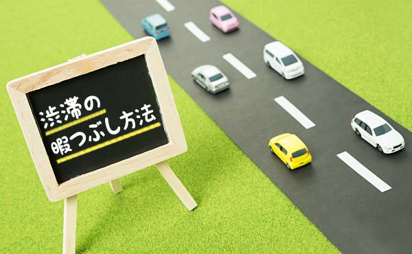 渋滞にハマったとき車内でもできる暇つぶしの方法