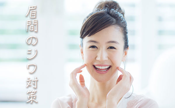 眉間のシワ対策!作りたくない薄くしたいなら即チェック!