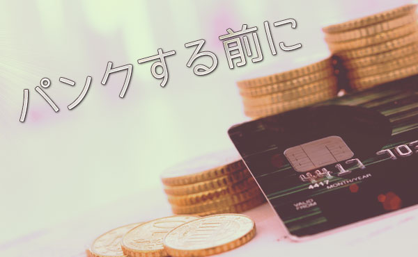 借金整理術!利息が増えすぎてパンクする前にやるべきこと
