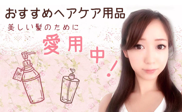 美しい髪のために愛用中!おすすめヘアケア用品