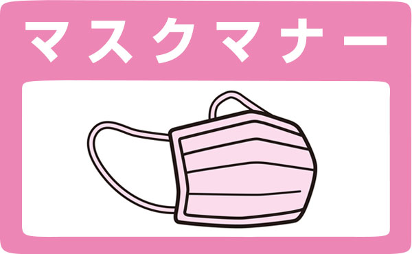 マスクマナーは大丈夫?心掛けたい着用や捨て方のエチケット