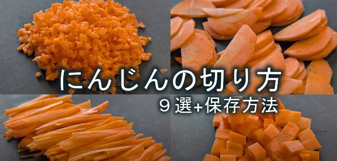にんじんの切り方と下処理の基本ガイド:初心者でもわかる丁寧な手順と保存方法