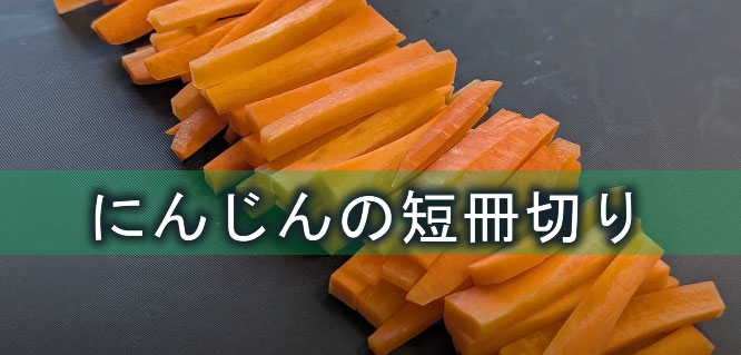 人参の切り方短冊切り