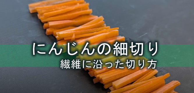 人参の切り方細切り