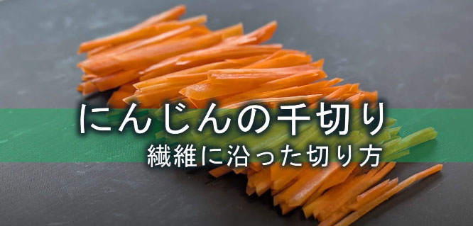 人参の切り方千切り