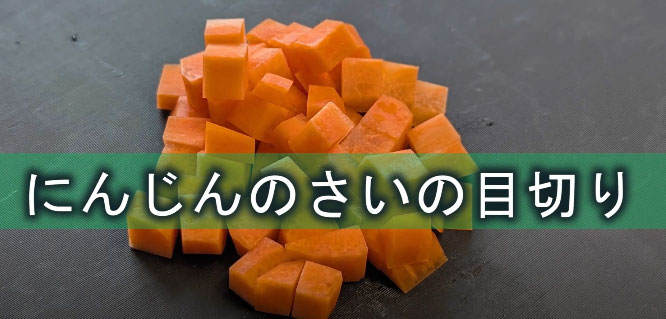 人参の切り方さいの目切り